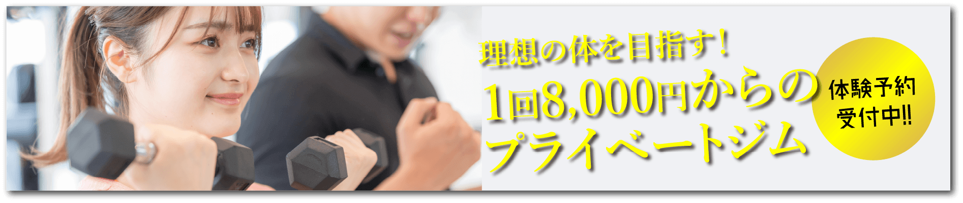 プライベートジム小田原店 落ち着いたプライベート空間で、プロのトレーナーが身体作りをサポート。マンツーマンで肉体改造を始めませんか？