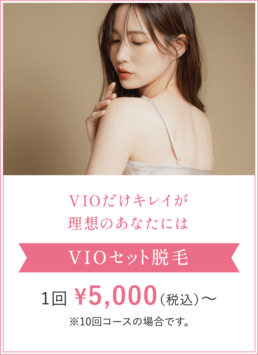 VIOセット脱毛 1回 ¥5,000（税込）～