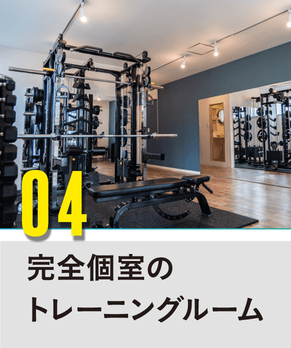 05 完全個室のトレーニングルーム