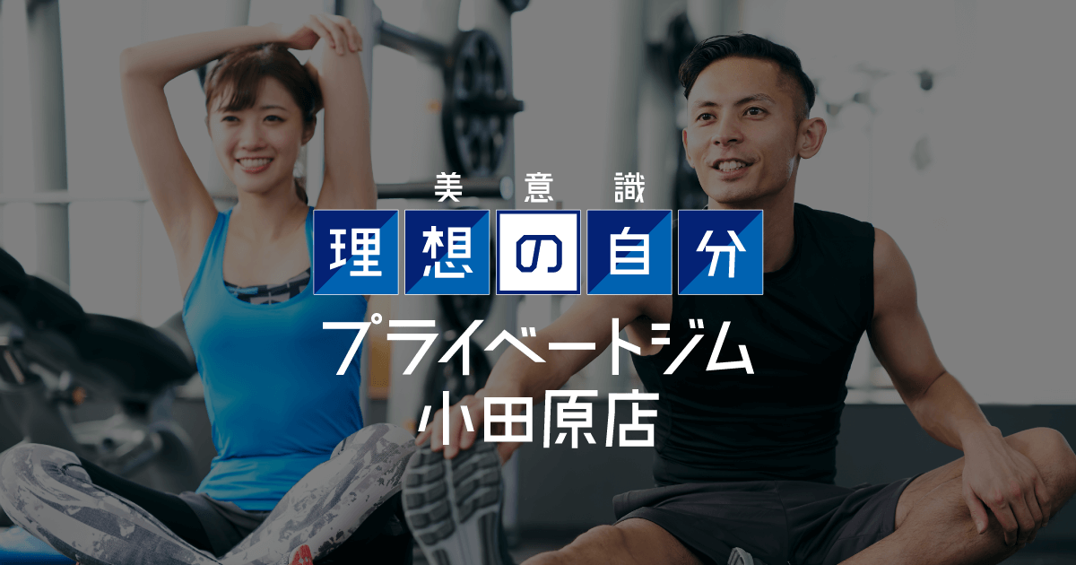 理想の自分 プライベートジム 小田原店の店舗画像